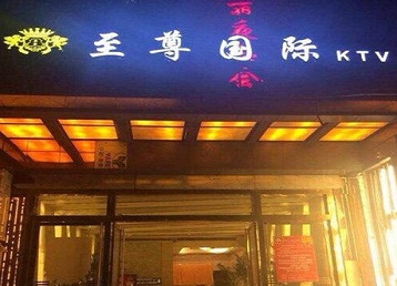 内乡哪个KTV少爷男模妹子服务好-至尊国际KTV消费价格服务点评