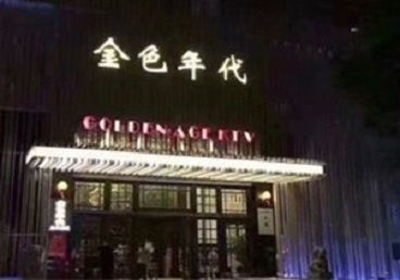 内乡KTV陪唱男公关哪家最便宜-金色年代KTV便宜消费点评